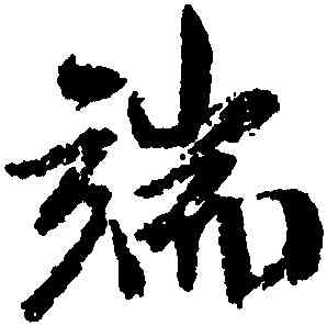 端,米芾,書法字典